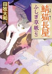 鯖猫長屋ふしぎ草紙（七）
