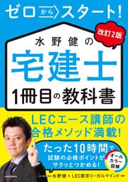 改訂２版　ゼロからスタート！　水野健の宅建士1冊目の教科書