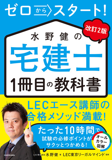 改訂２版　ゼロからスタート！　水野健の宅建士1冊目の教科書