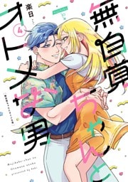 無自覚ちゃんとオトメな男  (4)
