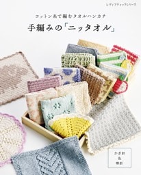 手編みの「ニッタオル」