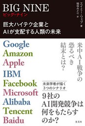 BIG NINE～巨大ハイテク企業とAIが支配する人類の未来～