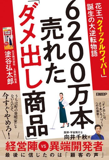 6200万本売れた「ダメ出し商品」　花王「クイックルワイパー」誕生の大逆転物語
