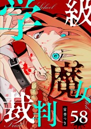 学級魔女裁判【単話版】（58）