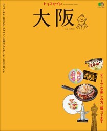 トリコガイド 大阪 2nd EDITION
