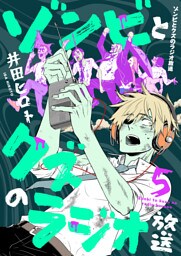 ゾンビとクズのラジオ放送(5)