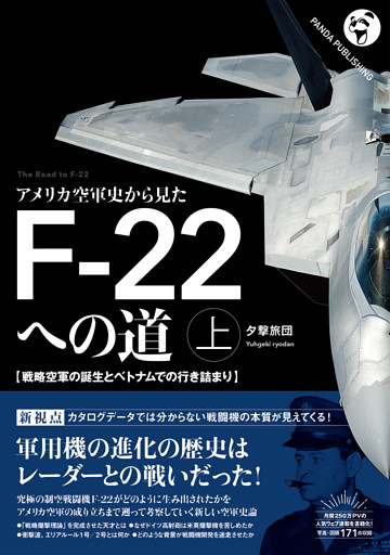 アメリカ空軍史から見た F-22への道