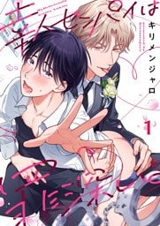 幸人センパイは罪深い。１