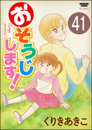 おそうじします!(分冊版) 【第41話】