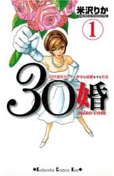 ３０婚　ｍｉｓｏ－ｃｏｍ（１）