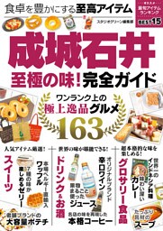 成城石井至極の味！完全ガイド