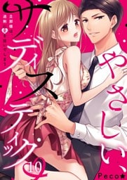 やさしい、サディスティック～旦那様は、過剰に愛を注いでしまう１０