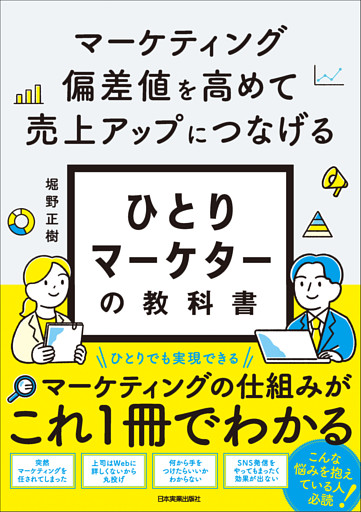 ひとりマーケターの教科書