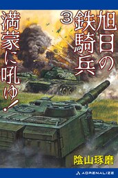 旭日の鉄騎兵（３）　満蒙に吼ゆ！