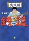 銭道　実践編（小学館文庫）