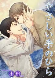 やさしい手のひら 【短編】