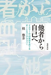 他者から自己へ──イスラームへの改宗をめぐるオートエスノグラフィー