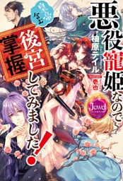 悪役寵姫なので皇帝含む後宮掌握してみました！【電子特別版】