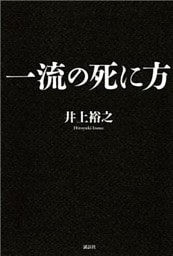 一流の死に方