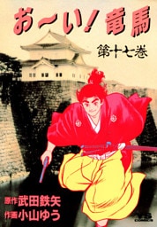 お～い！竜馬（１７）