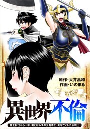 異世界不倫～魔王討伐から十年、妻とはレスの元勇者と、夫を亡くした女戦士～【単話】（２２）
