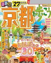るるぶ 京都を歩こう '27