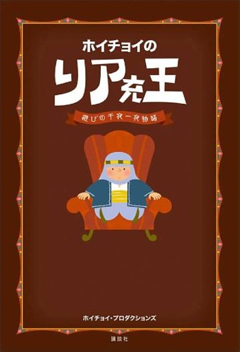 ホイチョイの　リア充王　遊びの千夜一夜物語