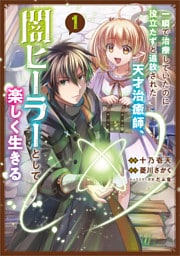 一瞬で治療していたのに役立たずと追放された天才治癒師、闇ヒーラーとして楽しく生きる(コミック) 1