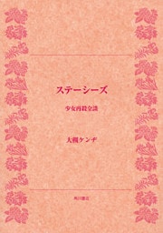 ステーシーズ　少女再殺全談