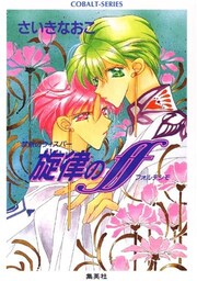 禁断のウィスパー　旋律のｆｆ