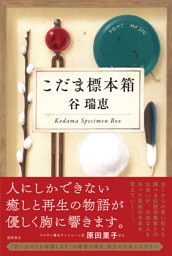 こだま標本箱