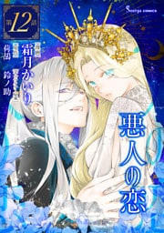悪人の恋　単話版12