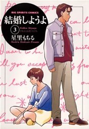 結婚しようよ（３）