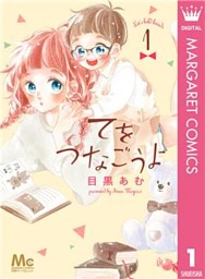 お姉ちゃんの翠くん 8 （目黒あむ | 集英社） 無料試し読みなら