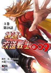 神速の改造戦士（サイボーグ）009 （分冊版）第28話 不敵な笑み