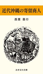 近代沖縄の寄留商人