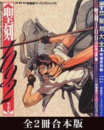 【合本版】聖刻1092 聖都編&聖刻大全 聖刻世界編 グラフィックブック