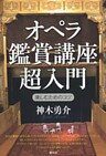 オペラ鑑賞講座 超入門 楽しむためのコツ