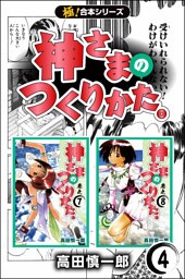 【極！合本シリーズ】神さまのつくりかた。4巻
