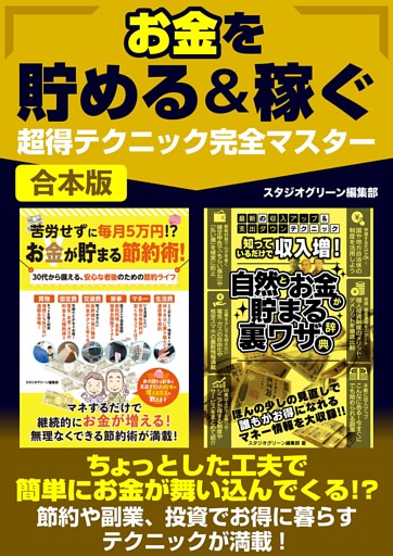 お金を貯める＆稼ぐ超得テク完全マスター