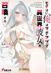 モテない俺はマチアプで異世界彼女を召喚する