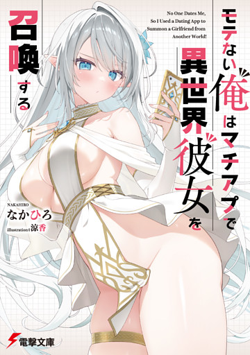 モテない俺はマチアプで異世界彼女を召喚する