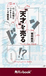 “天才”を売る　心と市場をつかまえるマンガ編集者　（角川ebook　nf）