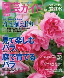 園芸ガイド2016年春号