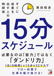 15分スケジュール　すぐに成果を出す人の時間術