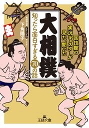「大相撲」知ったら面白すぎる７０の話
