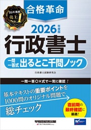 2026年度版 合格革命 行政書士 一問一答式出るとこ千問ノック