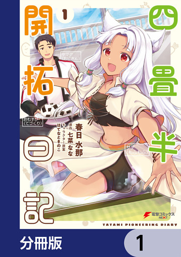 四畳半開拓日記【分冊版】