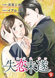 失恋未遂 9