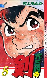 六三四の剣（８）